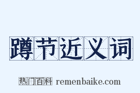 蹲节近义词是什么意思的图片